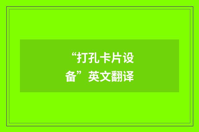 “打孔卡片设备”英文翻译