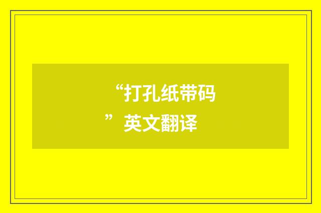 “打孔纸带码”英文翻译