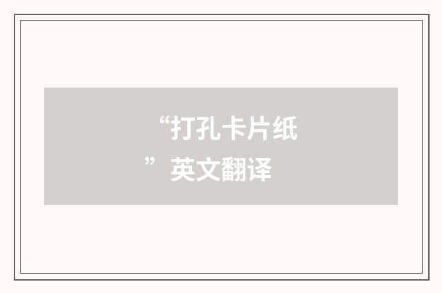 “打孔卡片纸”英文翻译