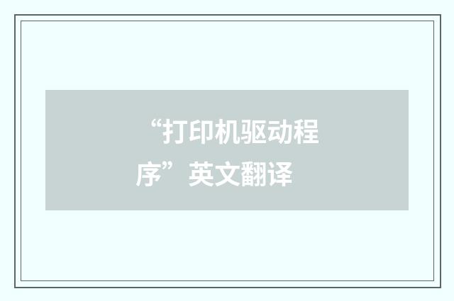 “打印机驱动程序”英文翻译