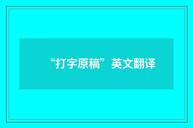 “打字原稿”英文翻译