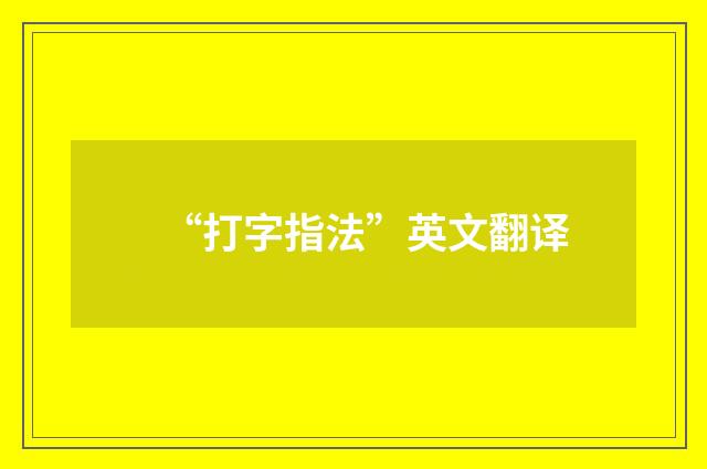 “打字指法”英文翻译
