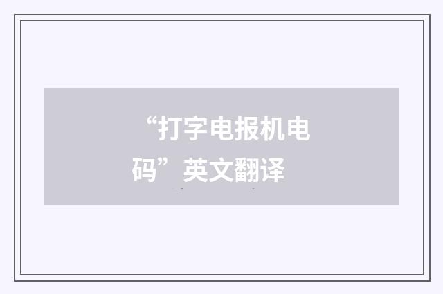 “打字电报机电码”英文翻译