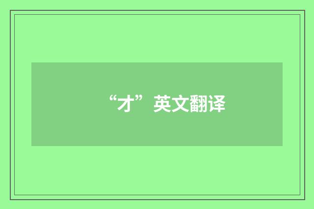 “才”英文翻译