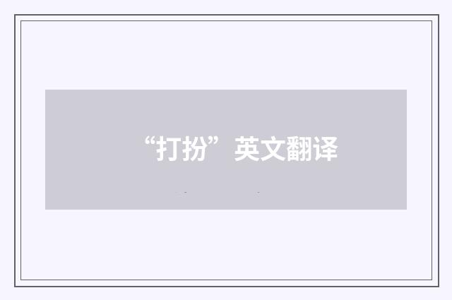 “打扮”英文翻译