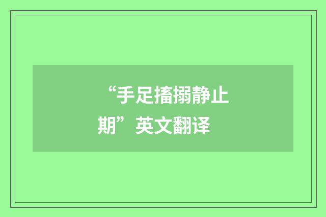 “手足搐搦静止期”英文翻译