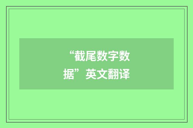 “截尾数字数据”英文翻译