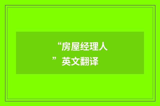 “房屋经理人”英文翻译