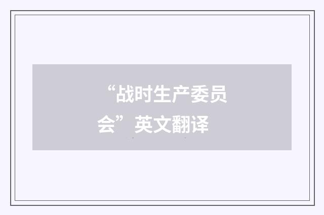 “战时生产委员会”英文翻译