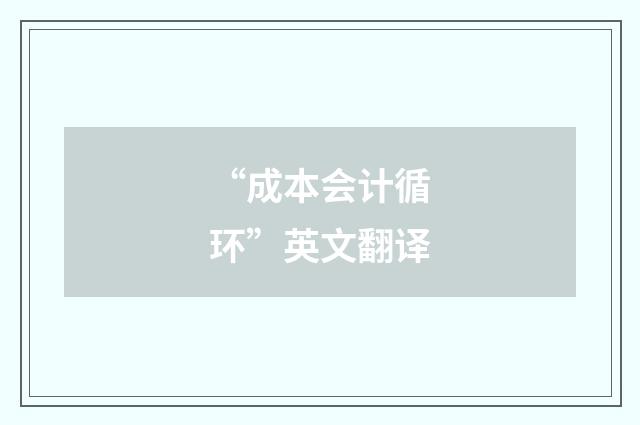 “成本会计循环”英文翻译