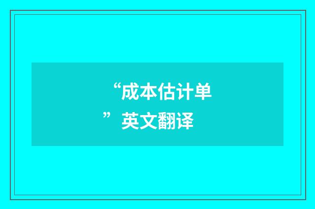 “成本估计单”英文翻译