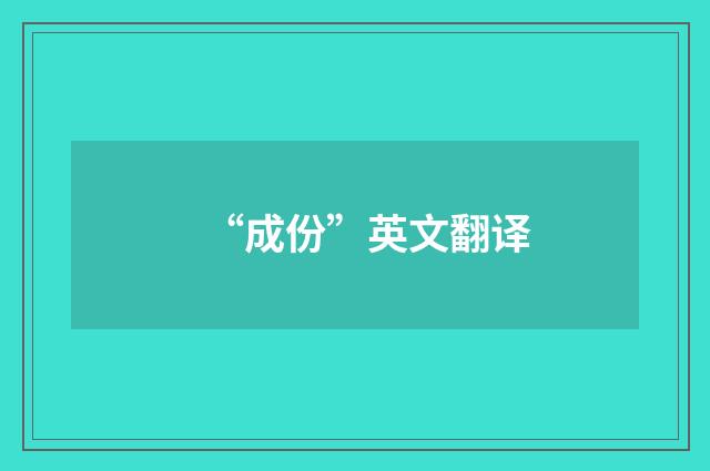 “成份”英文翻译