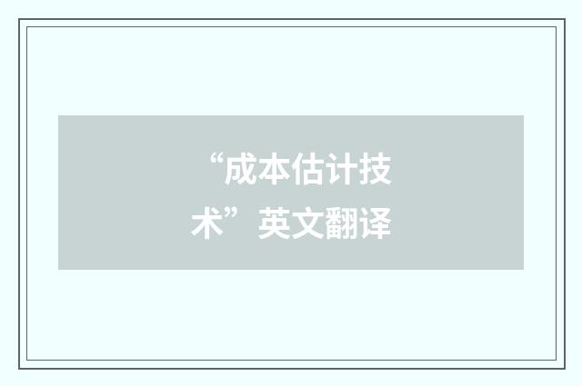 “成本估计技术”英文翻译