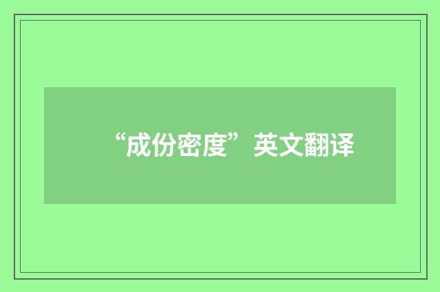 “成份密度”英文翻译