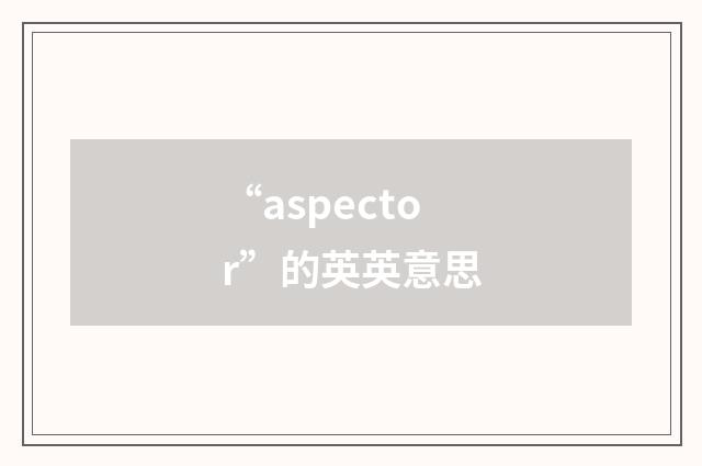 “aspector”的英英意思