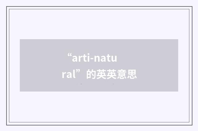 “arti-natural”的英英意思