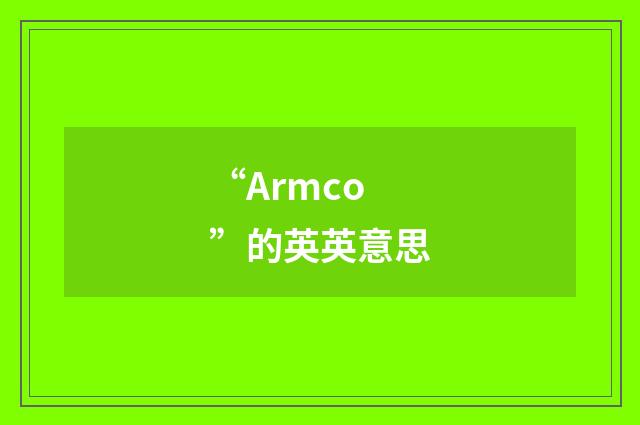 “Armco”的英英意思