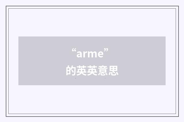 “arme”的英英意思