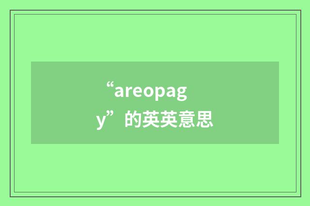 “areopagy”的英英意思