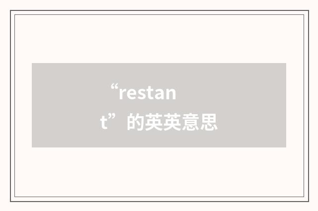“restant”的英英意思