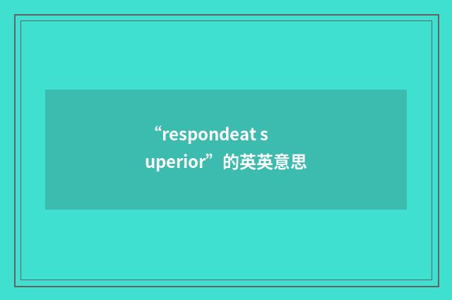 “respondeat superior”的英英意思