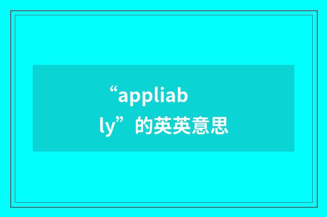 “appliably”的英英意思