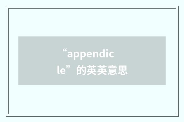 “appendicle”的英英意思