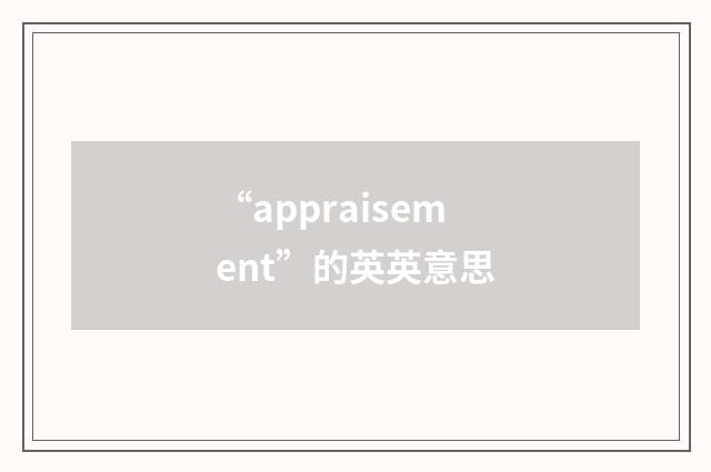 “appraisement”的英英意思