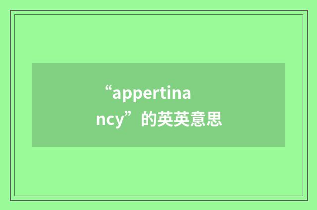 “appertinancy”的英英意思