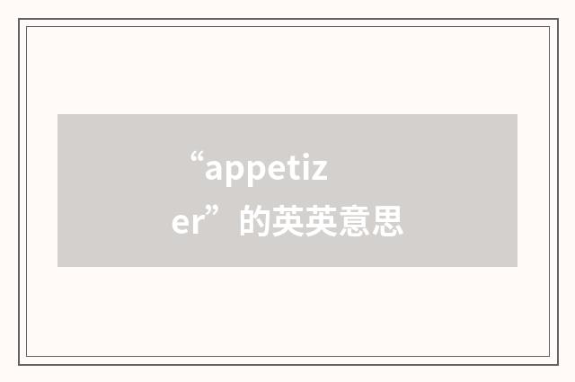 “appetizer”的英英意思