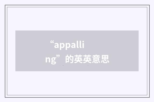 “appalling”的英英意思