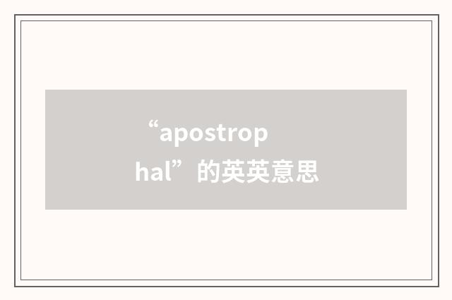 “apostrophal”的英英意思