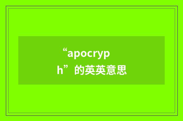 “apocryph”的英英意思