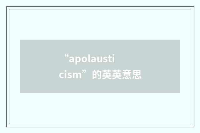 “apolausticism”的英英意思
