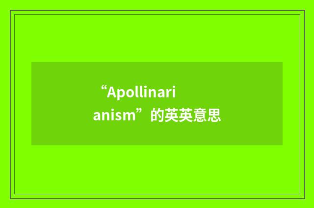 “Apollinarianism”的英英意思
