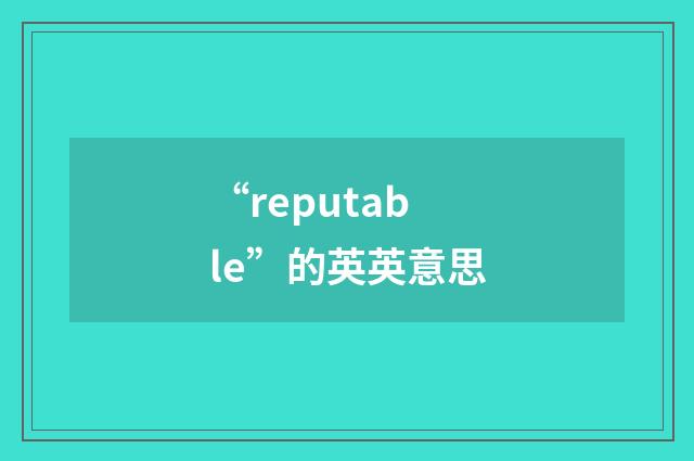“reputable”的英英意思