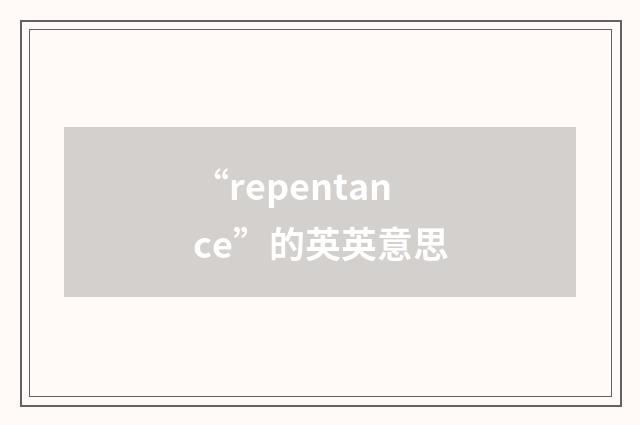 “repentance”的英英意思