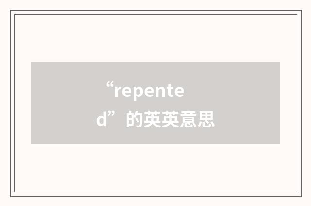 “repented”的英英意思