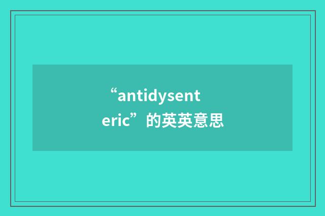 “antidysenteric”的英英意思