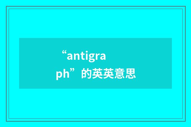 “antigraph”的英英意思