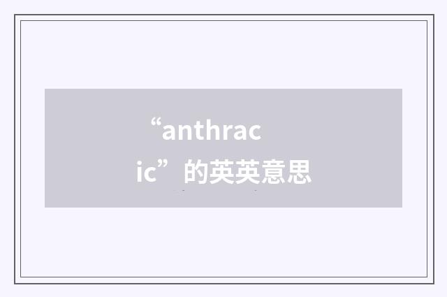 “anthracic”的英英意思