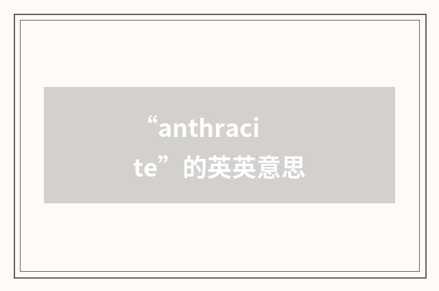 “anthracite”的英英意思