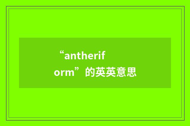 “antheriform”的英英意思