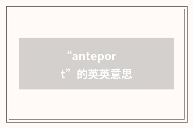 “anteport”的英英意思