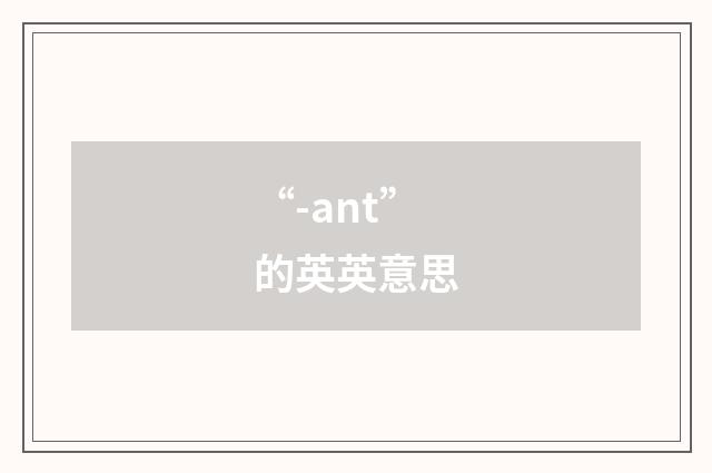 “-ant”的英英意思