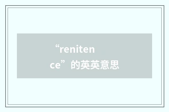 “renitence”的英英意思