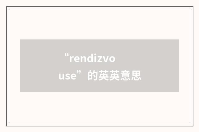 “rendizvouse”的英英意思