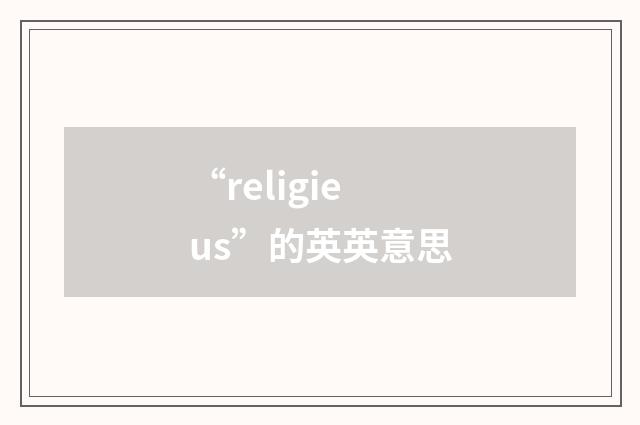“religieus”的英英意思