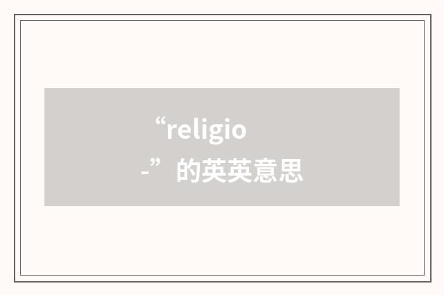 “religio-”的英英意思