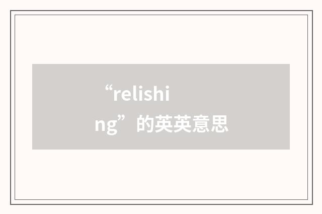 “relishing”的英英意思